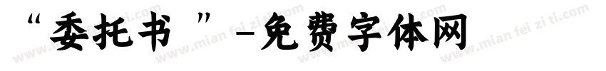 “委托书 ”字体转换